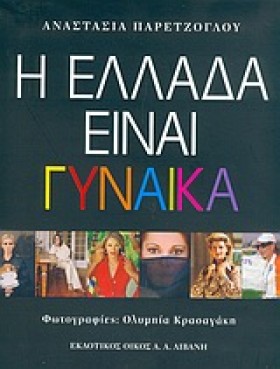 Η ΕΛΛΑΔΑ Ε …