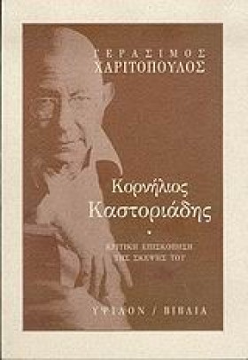 ΚΟΡΝΗΛΙΟΣ …