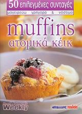 MUFFINS ΑΤ …