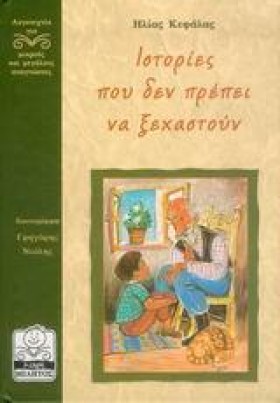 ΙΣΤΟΡΙΕΣ Π …