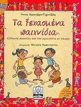 ΤΑ ΞΕΧΑΣΜΕ …