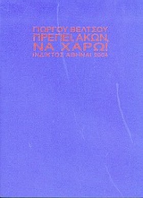 ΠΡΕΠΕΙ ΑΚΩ …