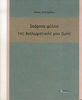 ΣΚΟΡΠΙΑ ΦΥ …