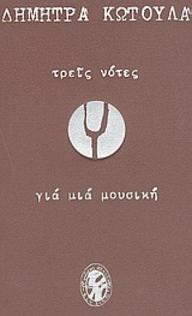 ΤΡΕΙΣ ΝΟΤΕ …