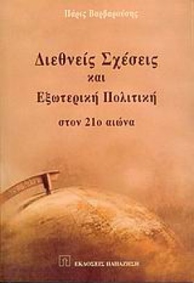 ΔΙΕΘΝΕΙΣ Σ …