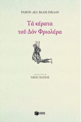 ΤΑ ΚΕΡΑΤΑ …