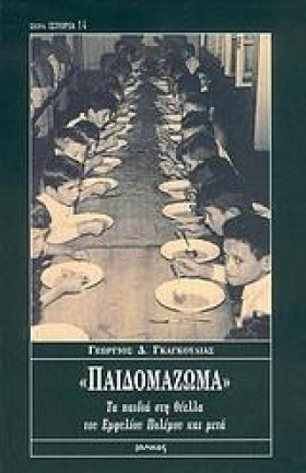 ΠΑΙΔΟΜΑΖΩΜ &hellip;