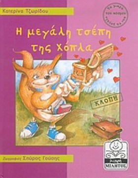 Η ΜΕΓΑΛΗ Τ …