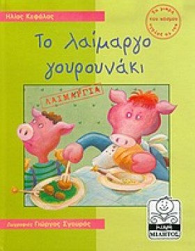 ΤΟ ΛΑΙΜΑΡΓ &hellip;