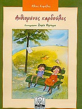 ΑΝΘΙΣΜΕΝΕΣ …