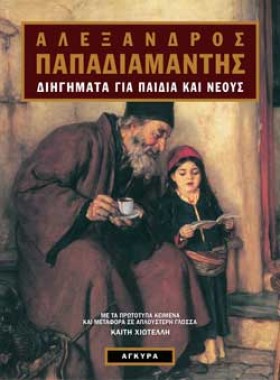 ΔΙΗΓΗΜΑΤΑ &hellip;