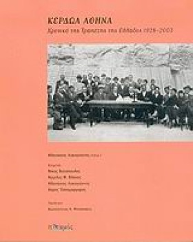 ΚΕΡΔΩΑ ΑΘΗ &hellip;