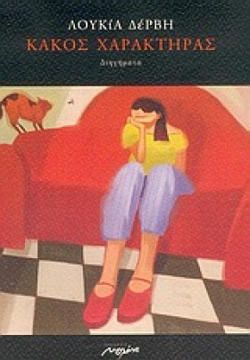 ΚΑΚΟΣ ΧΑΡΑ …