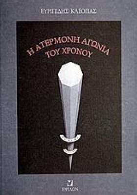 Η ΑΤΕΡΜΟΝΗ …