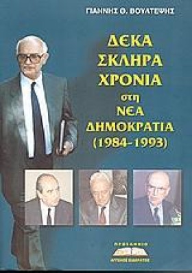 ΔΕΚΑ ΣΚΛΗΡ …