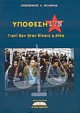 ΥΠΟΘΕΣΗ 17 &hellip;
