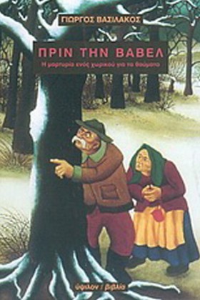 ΠΡΙΝ ΤΗ ΒΑ …