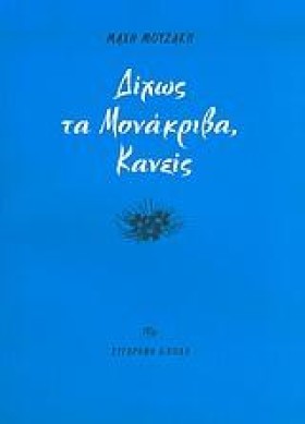 ΔΙΧΩΣ ΤΑ Μ &hellip;