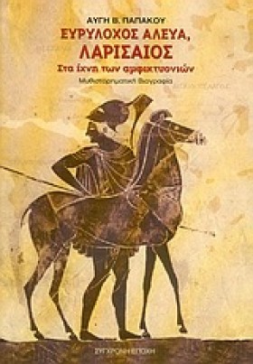 ΕΥΡΥΛΟΧΟΣ &hellip;