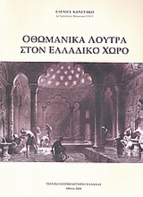ΟΘΩΜΑΝΙΚΑ &hellip;