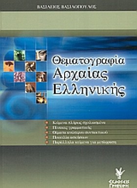 ΘΕΜΑΤΟΓΡΑΦ …