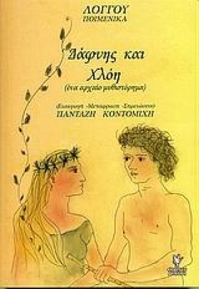 ΔΑΦΝΗΣ ΚΑΙ …
