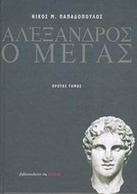 ΑΛΕΞΑΝΔΡΟΣ &hellip;