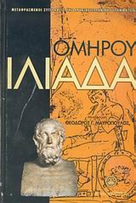 ΙΛΙΑΔΑ (ΜΕ …