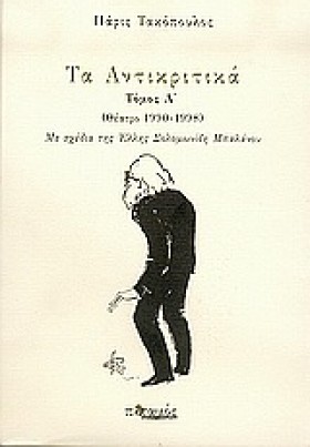 ΤΑ ΑΝΤΙΚΡΙ &hellip;