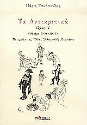 ΤΑ ΑΝΤΙΚΡΙ …