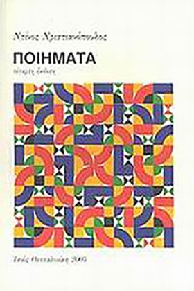 ΠΟΙΗΜΑΤΑ-Χ …