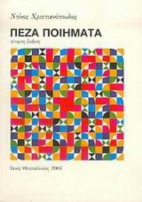 ΠΕΖΑ ΠΟΙΗΜ …
