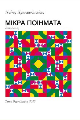 ΜΙΚΡΑ ΠΟΙΗ &hellip;