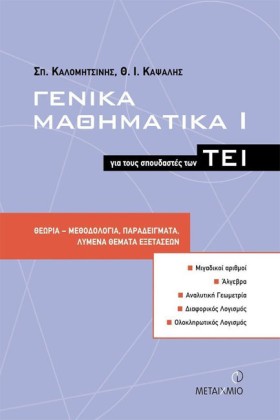 ΓΕΝΙΚΑ ΜΑΘ …