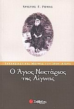 Ο ΑΓΙΟΣ ΝΕ &hellip;