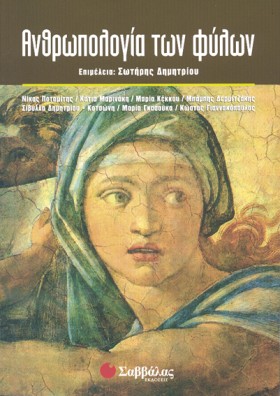 ΑΝΘΡΩΠΟΛΟΓ &hellip;