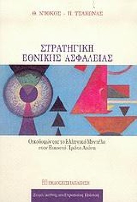 ΣΤΡΑΤΗΓΙΚΗ &hellip;