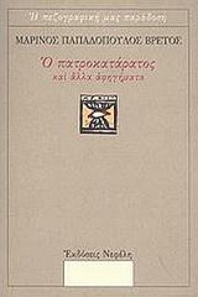 Ο ΠΑΤΡΟΚΑΤ …