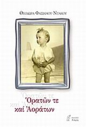 ΟΡΑΤΩΝ ΤΕ …