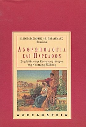 ΑΝΘΡΩΠΟΛΟΓ &hellip;