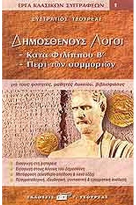 ΔΗΜΟΣΘΕΝΟΥ …