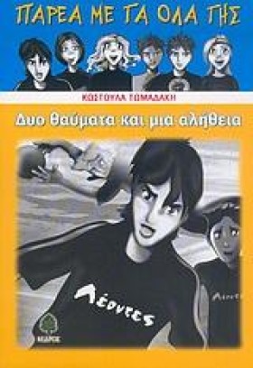 ΔΥΟ ΘΑΥΜΑΤ &hellip;