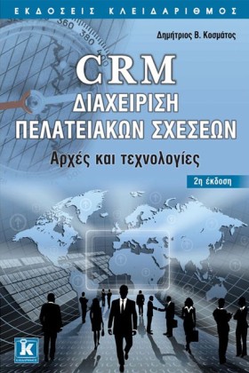 CRM ΔΙΑΧΕΙ &hellip;