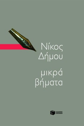 ΜΙΚΡΑ ΒΗΜΑ &hellip;