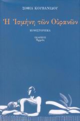 Η ΙΣΜΗΝΗ Τ &hellip;