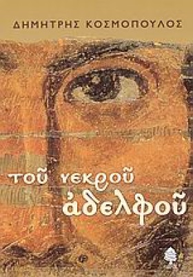 ΤΟΥ ΝΕΚΡΟΥ …