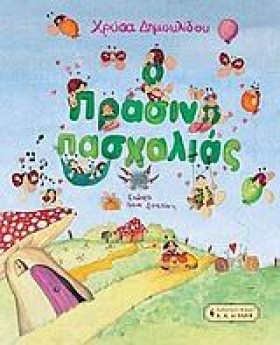 ΠΡΑΣΙΝΟΠΑΣ …