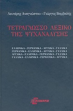 ΤΕΤΡΑΓΛΩΣΣ …