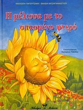 Η ΜΕΛΙΣΣΑ &hellip;