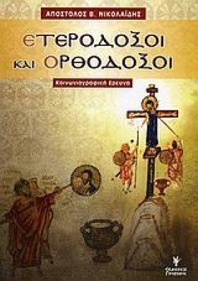 ΕΤΕΡΟΔΟΞΟΙ …